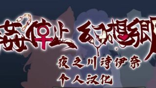 【游戏/PC】时间停止幻想乡【451MB/度盘】