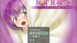 【日系RPG/汉化/2D】NTR彼女汉化版【PC/安卓/1.2G】