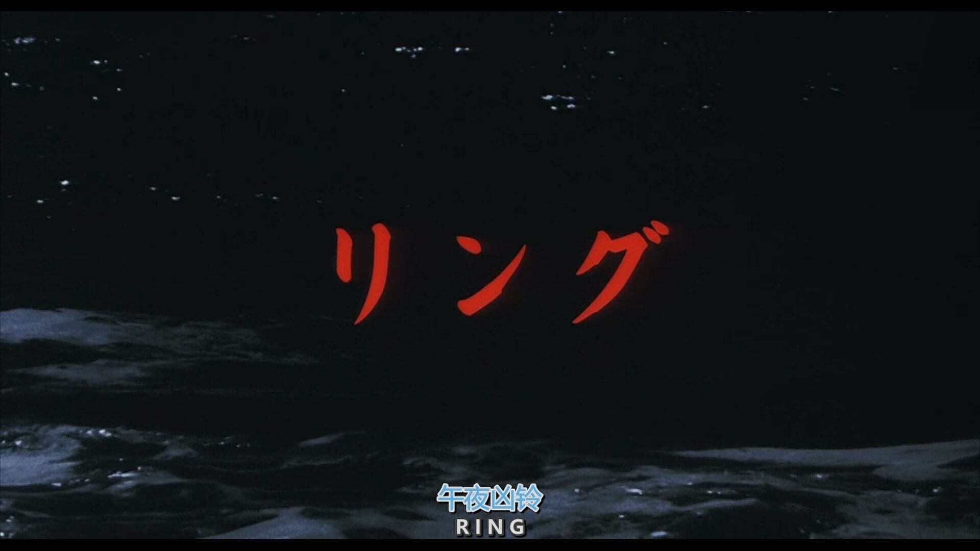【电影】午夜凶铃1998【恐怖】【720p】【阿里云盘】【1.68g】【mkv】 — 第 1 张