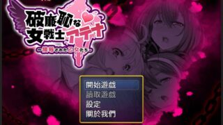 【RPG/中文/动态】恥力女战士 Ver1.2 官方中文版+全CG回想【新作/超强战斗エロ/600M/新作】