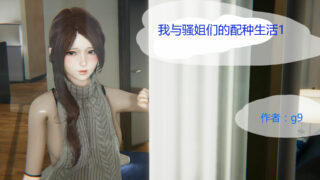 【3D全彩/无修】我与搔姐们的配种生活 (女邻居+女教师) 1-2 [完/淑女人妻]【208M/度盘/秒链】