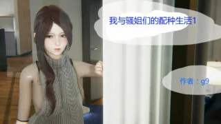 【3D全彩/无修】我与搔姐们的配种生活 (女邻居+女教师) 1-2 [完/淑女人妻]【208M/度盘/秒链】