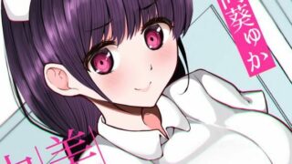 【同人音声】（futa）[RJ380156] ふたなり逆アナルでメス堕ち♪-美人ナースの中出し看護-（CV:陽向葵ゅか）