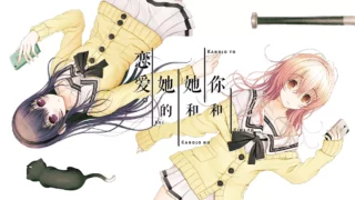 【GAL/汉化】君と彼女と彼女の恋【度盘/3.32GB】