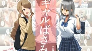 【同人CG集/生肉/免币】 [kamachitare] ギャルばさみ【磁力】
