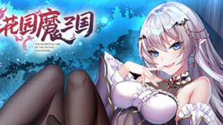 【日系RPG/中文/动态】花园魔三国-V1.04c 官方中文版+攻略【4月更新/电脑/1.61G】