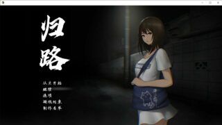 【互动SLG/恐怖】 [旅猫キャンプ ] 還道 精翻汉化版 [600M]【度盘/秒传】