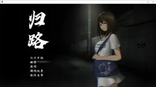 【互动SLG/恐怖】 [旅猫キャンプ ] 還道 精翻汉化版 [600M]【度盘/秒传】