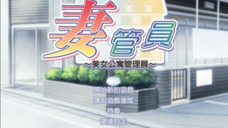 【SLG/后宫】人妻管理员1+2 精翻汉化版 + 攻略 + 存档【度盘/秒传】