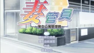 【SLG/后宫】人妻管理员1+2 精翻汉化版 + 攻略 + 存档【度盘/秒传】
