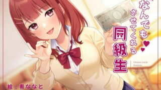 【同人声音】【陽向葵ゅか】1万円でなんでもさせてくれる同級生【RJ374573】【onedrive/3.6g】