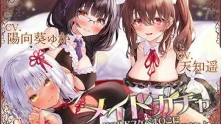 【同人声音】【 天知遥 / 陽向葵ゅか / MOMOKA。】メイドガチャ トリプルドスケベま〇こにちんぽミルクをお恵みください♪【KU100バイノーラル】【RJ375879】【onedrive/4.4g】
