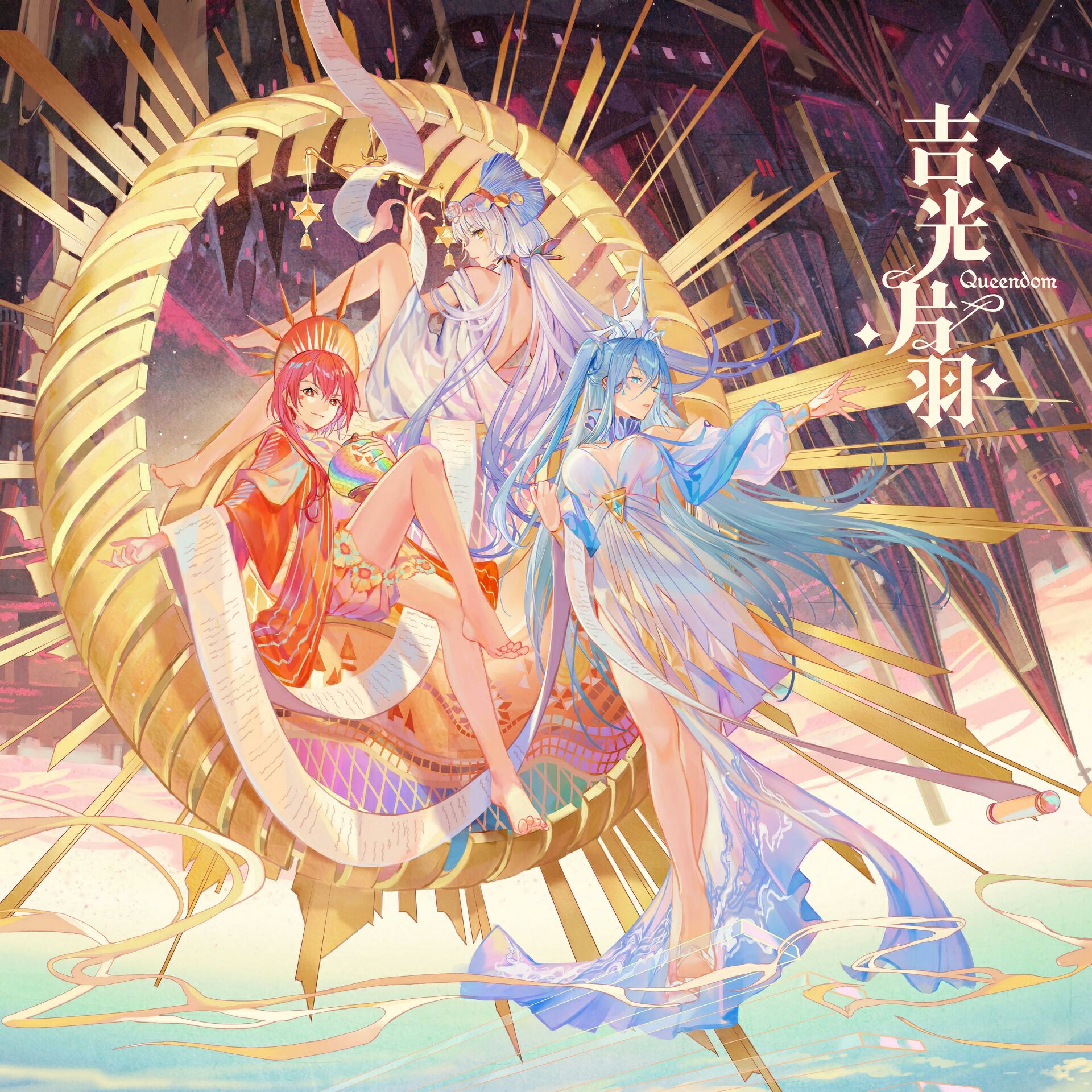 【虚拟歌姬/音乐/专辑】五维介质——吉光片羽Queendom【网盘】 吉光片羽Queendom