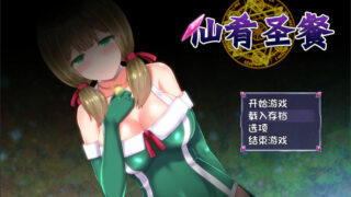 【RPG/中文】仙肴圣餐-Ambrosia官方中文步兵版+全服装cg存档