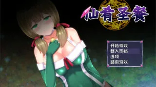 【RPG/中文】仙肴圣餐-Ambrosia官方中文步兵版+全服装cg存档