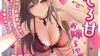 【同人声音】【かの仔】でろ甘お姉ちゃん 耳舐めと乳首責め多めであなたをでろでろに甘やかす深雪お姉ちゃん【RJ376471】【秒传/4.7g】