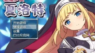【RPG】驱魔少女夏洛特【熟肉】【度盘/1.4G】