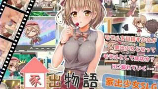 【RPG】家出物语~明明不知道什么是色情~【PC/萌盘/生肉/含全回想】