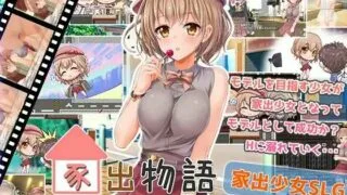 【RPG】家出物语~明明不知道什么是色情~【PC/萌盘/生肉/含全回想】