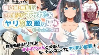 【里番】[survive] 近所に引っ越してきた無防備・無抵抗巨乳美少女すみれちゃんにヤリたい放題な夏 モーションコミック版 【磁力】