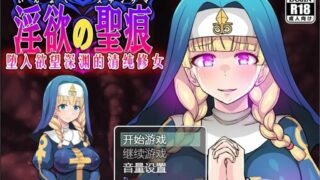 【RPG/汉化/动态】淫欲圣痕～堕入欲望深渊的清纯修女（补档）