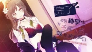 【中文音声】完了，发现转学生有多种人格的我即将被灭口(台湾中文版)【度盘/151MB】