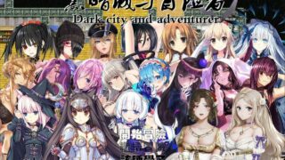 【国产大型RPG/中文】黑暗城与冒险者 Ver45.180 超级VIP挂机版 [大后宫]【3.8G/度盘/秒链】