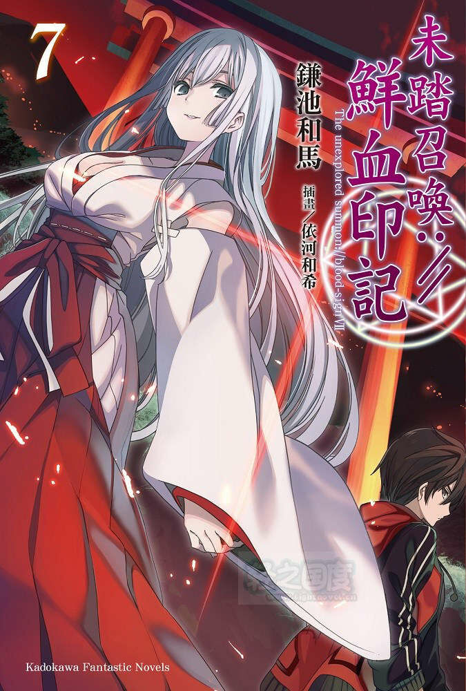 【轻小说】未踏召唤:／／鲜血印记 1~10卷【epub/度盘】 — 第 1 张