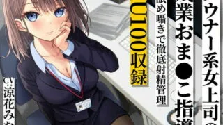 【同人声音】【涼花みなせ】ダウナー系女上司の残業おま●こ指導 耳舐め囁きで徹底射精管理【RJ377751】【onedrive/2.4g】