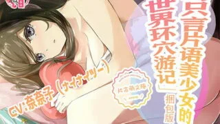 【同人声音】【汉化声音】与只言片语美少女的「世界环穴游记」Vol.1 中国語【RJ327746】【onedrive/180m】