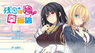 【ADV】[姐系拔作/精翻/全CV]与残念姐姐的幸福论 汉化硬盘[1G]【度盘/秒传】
