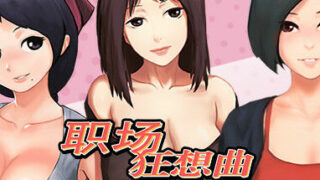 【PC】职场狂想曲-V1.14.4【863M/度盘】