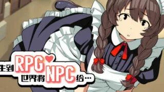 【PC】转生到RPG世界将NPC给…-Build.828832-(STEAM官中+DLC)【233M/度盘】