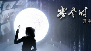 【PC】雾尽时分:戏中人-Build.8007111-(官中)-中文语音【121M/度盘】