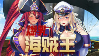 【PC】爆乳海賊王-V1.3.2【880M/度盘】
