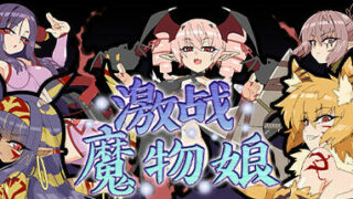 【PC】激战魔物娘-V2.00【1.03G/度盘】