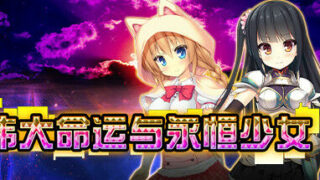【RPG】伟大命运与永恒的少女