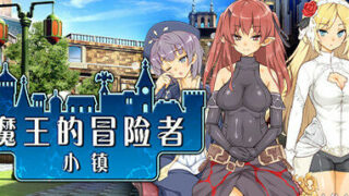 【RPG/中文】魔王的冒险者小镇 v1.02【3.5G/度盘】