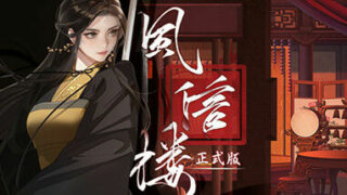 【PC】风信楼-正式版-Build.8304316-3.3.22-大团圆番外·未来可期【1.27G/度盘】