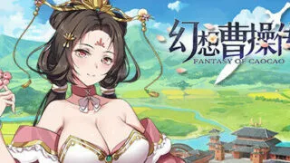 【SLG/中文/国语CV】幻想曹操传-豪华版-V1.302.1 官方中文版+攻略【3月更新/电脑/526M】