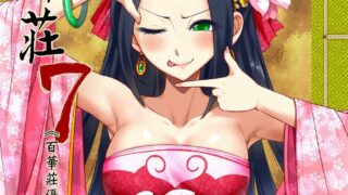 【本子/汉化/合集】百华庄01-09（三色坊-黑青郎君）【度盘·266MB】（2022.9.29补档）