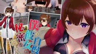 【免币】【RPG/生肉】僕の自慢の彼女は秘密を抱えている【秒传/550m】