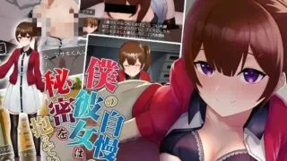 【免币】【RPG/生肉】僕の自慢の彼女は秘密を抱えている【秒传/550m】