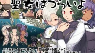 【RPG/日文】淫魔奉仕サバイバルRPG～聖女はつらいよ～【萌盘/含存档】