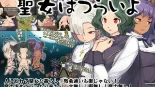 【RPG/日文】淫魔奉仕サバイバルRPG～聖女はつらいよ～【萌盘/含存档】
