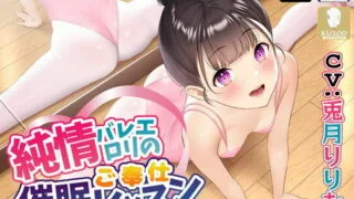 【同人声音】【兎月りりむ。】【オホ声天国】純情バレエロリのご奉仕催眠レッスン♪【RJ376170】【onedrive/2.2g】