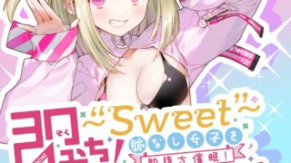 【音声/汉化】即おち！～Sweet～脈なし女子を即堕ち催眠→レイヤーnicoちゃん低音アクメでオフパコ催眠【秒传】