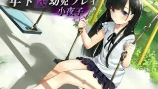 【同人音声】【迷茫的北极汉化】年下式幼児プレイ小夜子 【路人的纯爱小课堂第八期】【706MB/度盘】