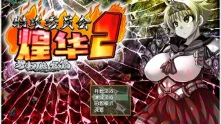 【PC/官中/步兵/存档】特攻委员长煌华2 v1.04