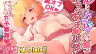 【同人音声】【RJ323805】【KU100収録ガチ実演パートあり】心とカラダを癒すいちゃあまリフレ【度盘/1.05G】